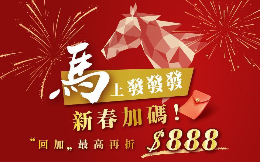 【馬上發發發】新春加碼!
