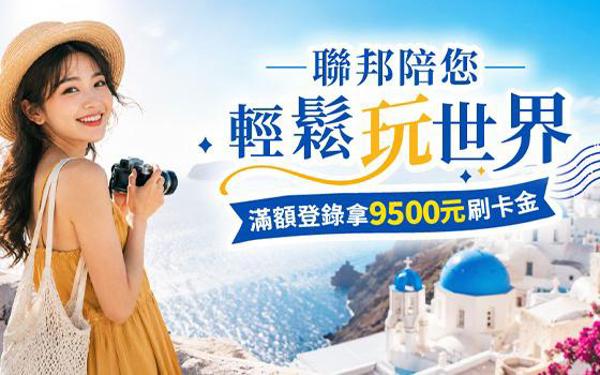 聯邦陪您輕鬆玩世界