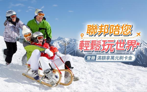 聯邦陪您輕鬆玩世界