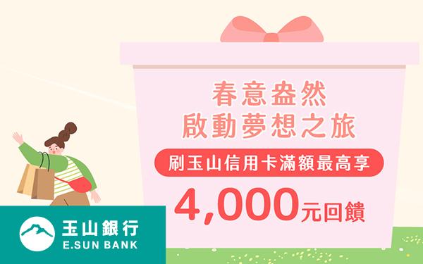 春意盎然，啟動夢想之旅