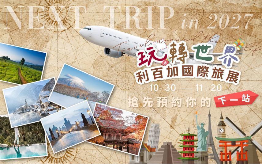 2026線上旅展