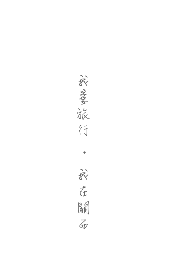 旅遊圖片3-0