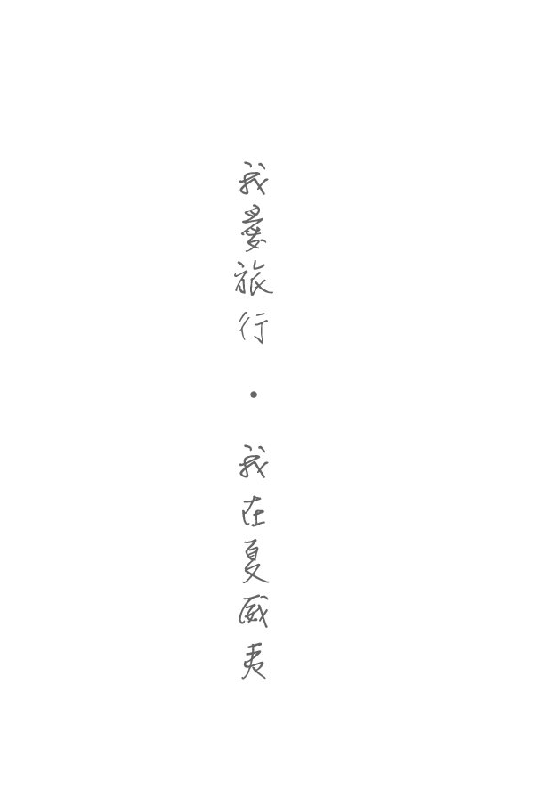 旅遊圖片3-0