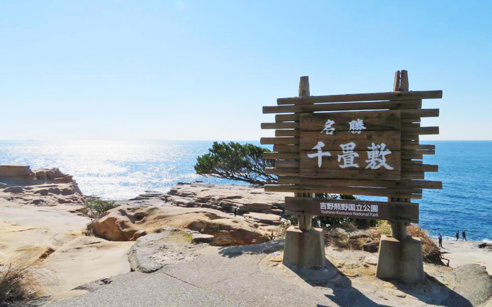 千畳敷